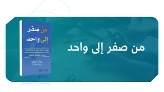 مبادئ ريادة الأعمال مع مبتكر باي بال ومؤلف كتاب من صفر إلى واحد قفزة ريادية 