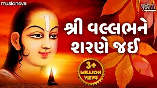 shri vallabh ne sharne jai shrinathji bhajan gujarati bhajan bhakti geet
