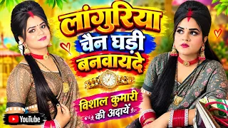 विशाल कुमारी की लांगुरिया से हो गईं लड़ाई ||चेंन घड़ी बनवायदे #@सुपर फ़ास्ट लांगुरिया 