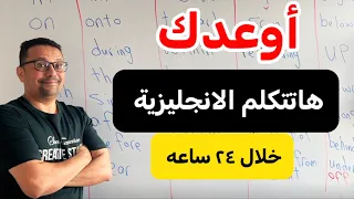 تحدث الانجليزيه خلال ٢٤ ساعه 