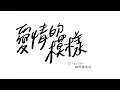 Download Lagu 五月天 Mayday feat. 田馥甄 Hebe Tien【愛情的模樣】This is Love 鋼琴獨奏版 Piano Cover by Qingyuan (含琴譜)