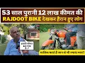 Lagu 53 साल पुरानी 12 लाख कीमत की Rajdoot Bike देखकर हैरान हुए लोग,मालिक करते हैं जान से भी ज्यादा प्यार?