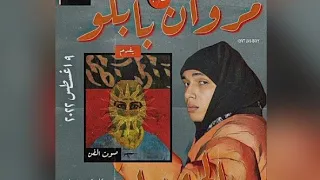 الحلال    بدون موسيقي    مروان بابلو دندنها