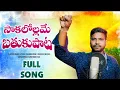 Lagu సాకలోల్లమే బతుకుపాట full సాంగ్ |Apoori yakanna song|