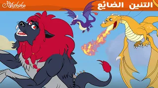 التنين الضائع   قصص للأطفال   قصة قبل النوم للأطفال   رسوم متحركة دندنها