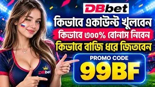 DBbet promo code 2026 | Dbbet account kivabe khulbo I Dbbet opening registration I #dbbethowtocreate