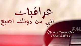 عراقي مسرع اني من دونك اضيع 2016 Wiz 7мσσσDι 