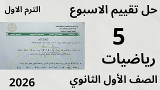 حل التقييم الاسبوعي الخامس حل تقييم الاسبوع 5 رياضيات الصف الأول الثانوي الترم الاول 2026 