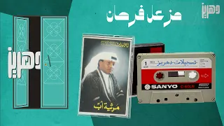 مزعل فرحان    الفراق المنتظر دندنها