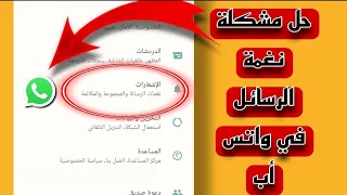 حل مشكلة الصوت ونغمة الرسائل في واتس أب وخاصة أجهزة شاومي عامرتك واتس أب الذهبي 