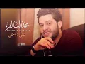 محمد السالم  - على روحي ابجي | Mohamed Alsalim - Ala Rohe Abche