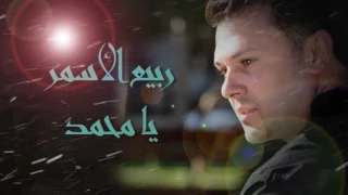 ربيع الأسمر   يا محمد                                دندنها