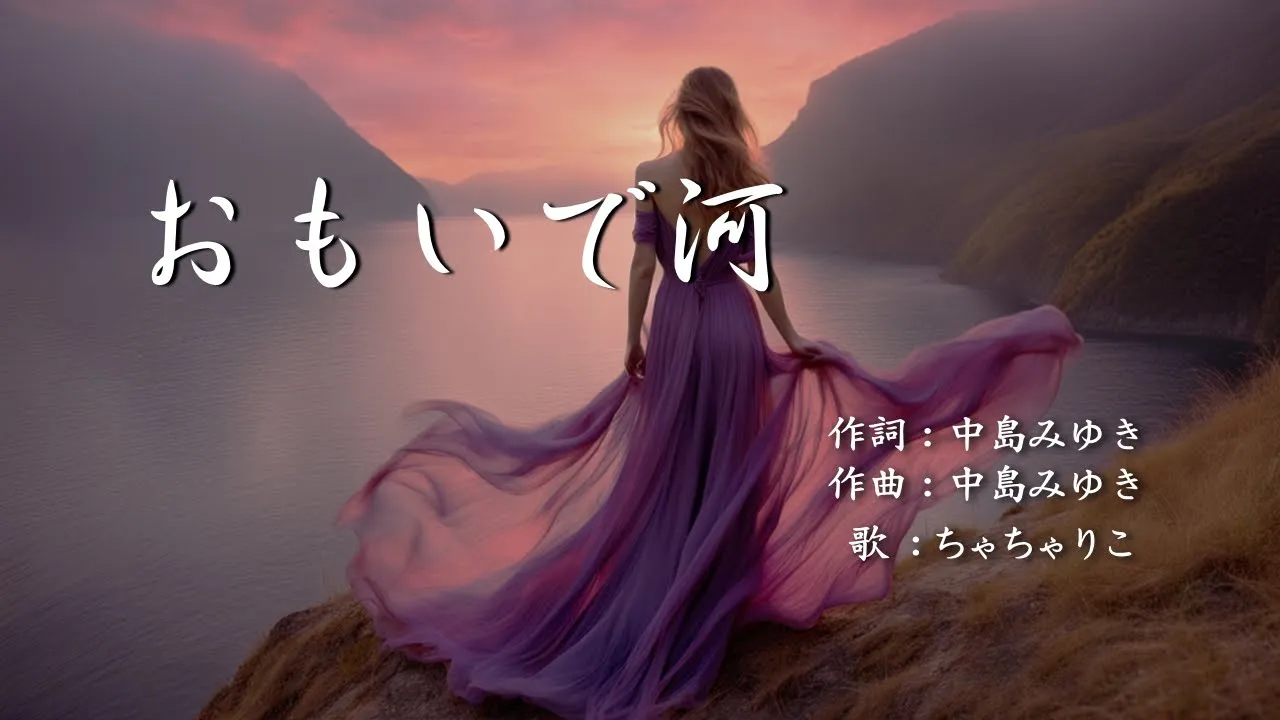 おもいで河 中島みゆき【歌ってみました】 おもいで河 中島みゆき【歌ってみました】