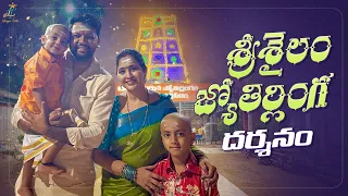 శ్రీశైలం జ్యోతిర్లింగ  దర్శనం || Shivaratri Special || Temple Tour || Lasya Talks