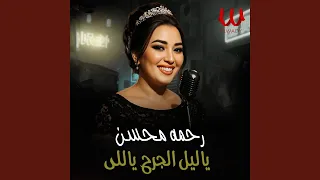                         ياليل الجرح ياللى دندنها