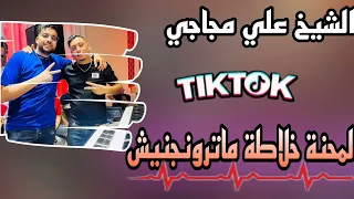 المحنة خلاطة ماترونجنيش جديد الشيخ علي مجاجي         دندنها