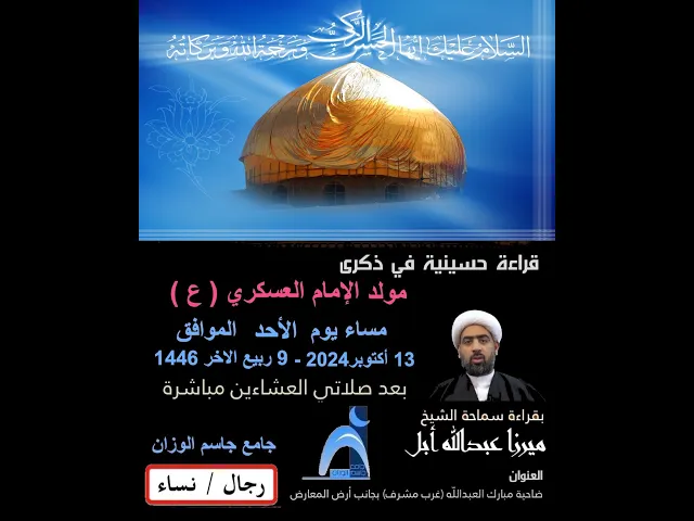 ⁣ذكرى مولد الإمام العسكري ( ع ) / الشيخ ميرزا عبدالله أبل / جامع جاسم الوزان / ١٤٤٦ - ٢٠٢٤