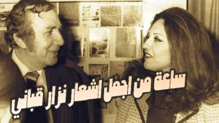 ساعة من اجمل اشعار نزار قباني الجزء الاول شعر قصيدة أدب  ساعة من اجمل اشعار نزار قباني الجزء الاول شعر قصيدة أدب