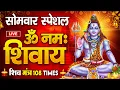 Download Lagu LIVE : ॐ नमः शिवाय धुन | Om Namah Shivaya ShivDhun | NonStop ShivDhun | Daily Mantra