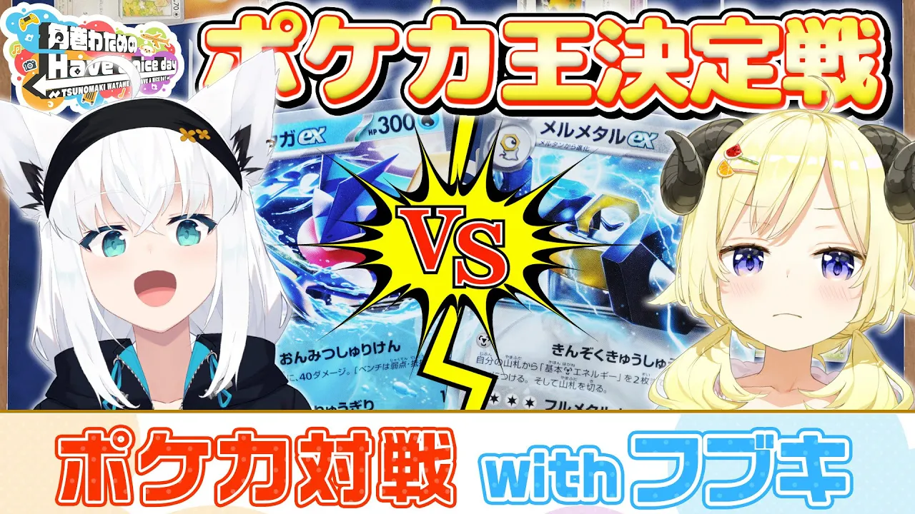 フブちゃんとポケカ対戦！リベンジマッチ🔥【角巻わためのHave a nice day】#はばない