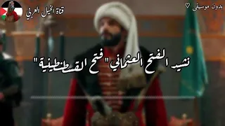 نشيد الفتح العثماني للقسطنطينية مترجم للعربية بدون موسيقى الفاتح بدون موسيقى 
