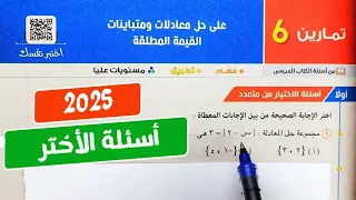 حل تمارين6 على حل معادلات ومتباينات القيمة المطلقة جبر تانية ثانوي ترم أول كتاب المعاصر 2025 