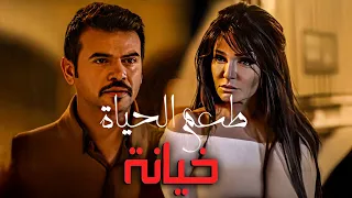 فيلم خيانه كامل HD بجودة عالية بطولة علا غانم وسامو زين 