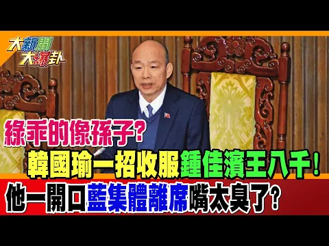 Download MP3 綠乖的像孫子?韓國瑜一招收服鍾佳濱王八千!他一開口藍集體離席嘴太臭了?【#大新聞大爆卦】精華版2 @HotNewsTalk