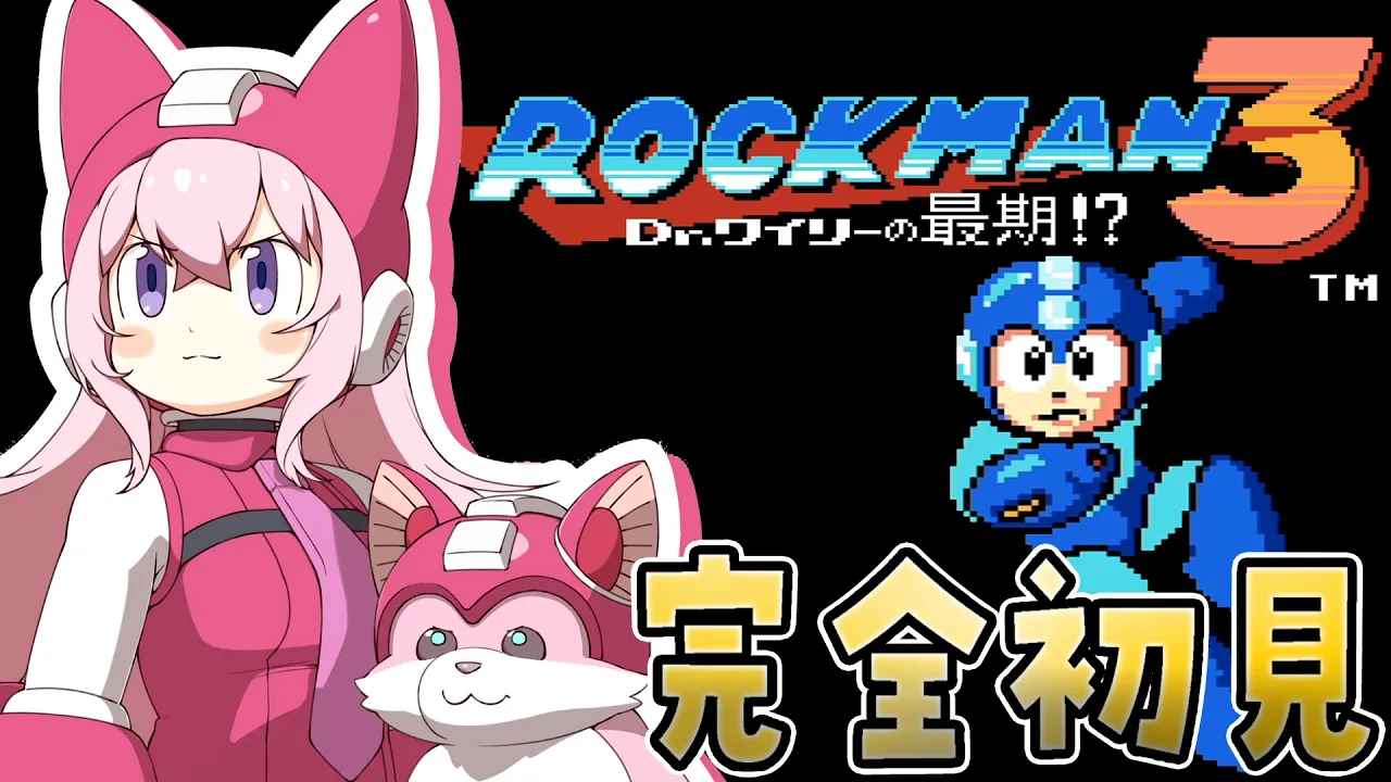 【ロックマン3】完全初見へたっぴロックマン?遂に3だ～～～！！今回もセーブ無しクリアしたい！【博衣こより/hololive】