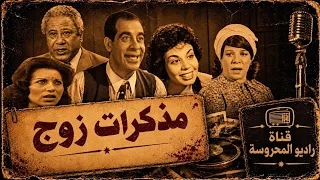  مذكرات زوج أمين الهنيدى خيرية احمد ابراهيم سعفان نبيلة السيد رجاء حسين  دندنها