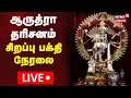 Lagu 🔴LIVE: Arudra Darisanam 2026 | ஆருத்ரா தரிசனத்தை முன்னிட்டு மரகத நடராஜருக்கு சந்தன காப்பு | N18L