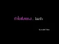 ทำไมต้องเธอ - เบิร์ด ธงชัย