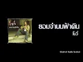 ยอมจำนนฟ้าดิน - โบวี่ [Audio]