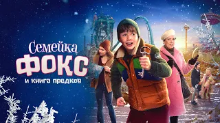 Таинственная книга дедушки и охота за сокровищами | Семейка Фокс и книга предков
