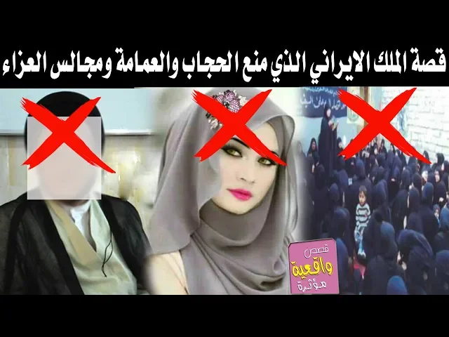 ⁣قصة الملك الايراني الذي فرض قانون عدم لبس الحجاب والمجالس والعمامة والما يمشي بالقناون يعدمه