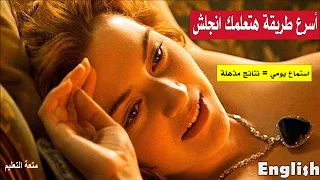استماع يومي وعد هتتكلم انجلش Learn English Through Movies 