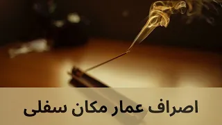 اصراف عمار مکان سفلی 