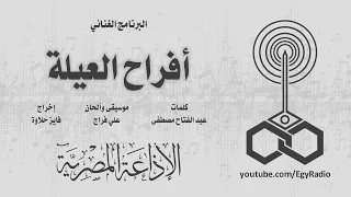 البرنامج الغنائي  أفراح العيلة دندنها