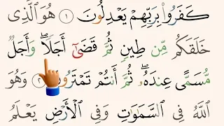 سورة الأنعام - الآيات من ١-٣ مع الترديد -Surat Al Anaam