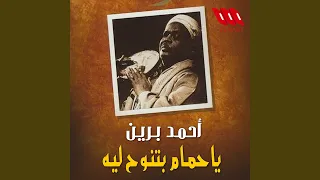 Ya Hamam Betnawah Leh يا حمام بتوح ليه  Ya Hamam Betnawah Leh يا حمام بتوح ليه