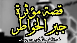 كلام لم تسمعه من قبل عن جبر الخواطر وكسر القلوب دندنها