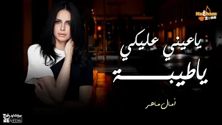 أمال ماهر ياعيني عليكي ياطيبة بالكلمات Amal Maher Yaeny Aleky Ya Teba 