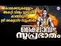 Download Lagu കാലകേടുകളെല്ലാം അകറ്റി വിശ്വംമുഴുവൻ കാത്തിടുന്ന കൈലാസസുപ്രാഭാതം | Shiva Suprabhatam Malayalam