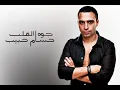 حسام حبيب - جوه القلب / Hossam Habib - Gowa Ela2lb