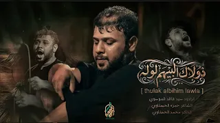 ذولاك البيهم لوله الرادود سيد فاقد الموسوي  مجالس عزاء الليالي الفاطميه             دندنها