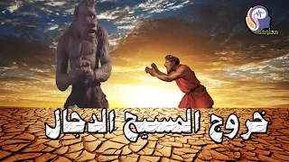 المسيح الدجال ومتى سيظهر وصراعه مع المهدى المنتظر وعيسى ابن مريم  المسيح الدجال ومتى سيظهر وصراعه مع المهدى المنتظر وعيسى ابن مريم