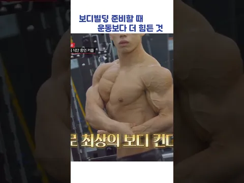보디빌딩 준비할 때 운동보다 더 힘든 것 #shorts #연애전쟁
