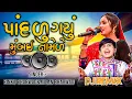 Lagu !! પાંદળુ ગયું મુંબઈ ના મેળે !! Pandlu gayu Mumbai na mele ! singer:-rinku bharwad \u0026 Milan bharwad!!