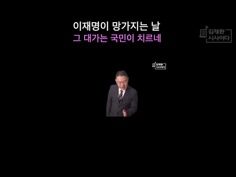 이재명, 망가지는 날-대가는 국민이 치르네 #트럼프 #전쟁 #이재명