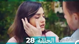 Mosalsal Otroq Babi 28 انت اطرق بابى الحلقة Arabic Dubbed 